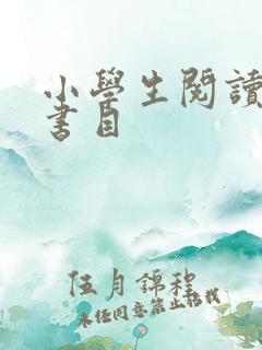 小学生阅读推荐书目 小学生阅读推荐书目