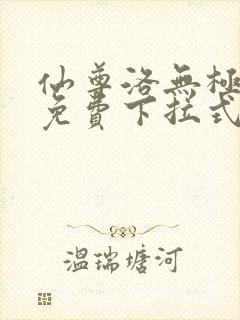 仙尊洛无极漫画免费下拉式六漫画