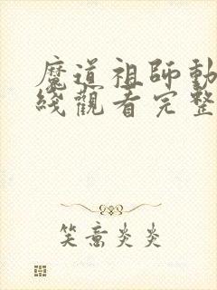 魔道祖师动漫在线观看完整版免费高清