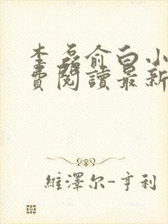 李磊俞白小说免费阅读最新章节更新时间