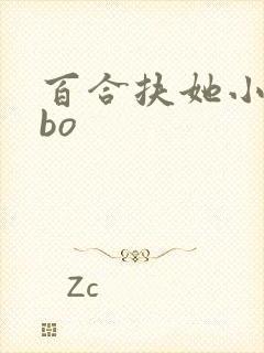 百合扶她小说abo