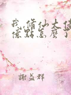 我,修仙大佬强亿点怎么了第二部