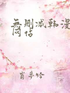 无删减韩漫免费网站