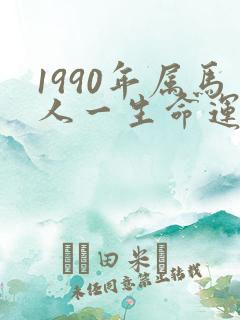 1990年属马人一生命运如何