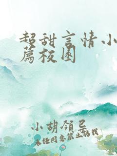 超甜言情小说推荐校园 超甜言情小说推荐校园