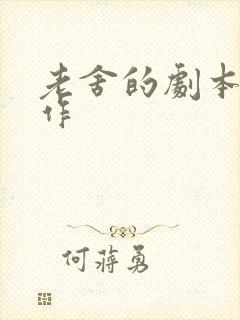 老舍的剧本代表作
