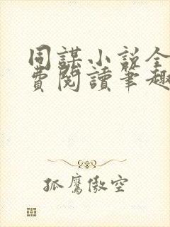 同谋小说全文免费阅读笔趣阁