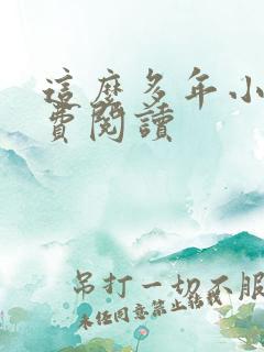 这么多年小说免费阅读