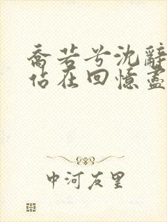 乔若兮沈辞安他站在回忆尽头全文阅读