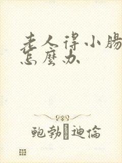 老人得小肠换气怎么办