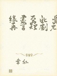 缘尽至此 爱不再言短剧免费观看70