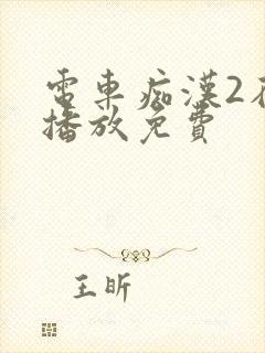 电车痴汉2在线播放免费 电车痴汉2在线播放免费