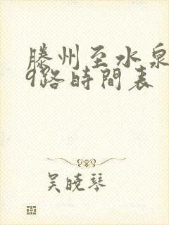 滕州至水泉609路时间表 滕州至水泉609路时间表