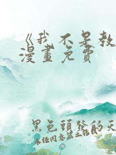 《我不是教主》漫画免费