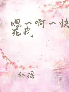 嗯～啊～快点操死我