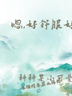 嗯,好舒服好爽