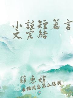 小说短篇言情甜文完结