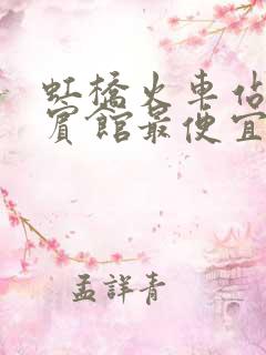虹桥火车站附近宾馆最便宜多少钱