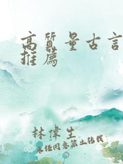 高质量古言冷门推荐