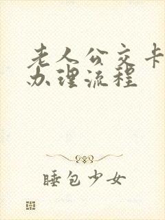 老人公交卡年审办理流程
