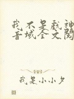 我不是戏神三九音域全文阅读 我不是戏神三九音域全文阅读
