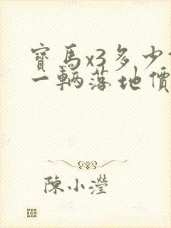 宝马x3多少钱一辆落地价格