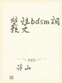 双性bdsm调教文