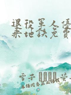 退役军人优待证乘地铁免费吗