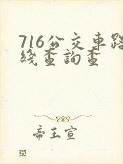 716公交车路线查询查