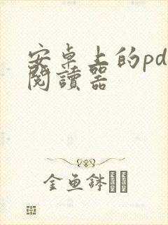 安卓上的pdf阅读器 安卓上的pdf阅读器