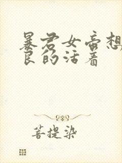 暴君女帝想要善良的活着