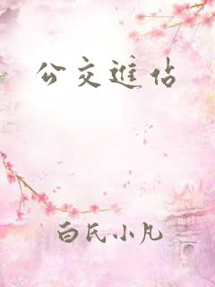 公交进站