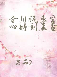 合川汽车客运中心时刻表查询