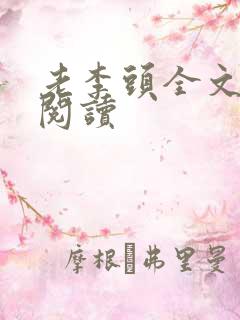 老李头全文免费阅读