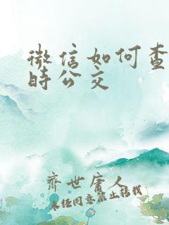 微信如何查看实时公交
