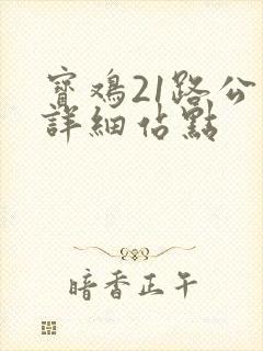 宝鸡21路公交详细站点