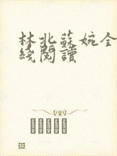 林北苏婉全文在线阅读
