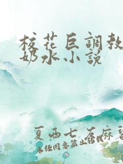 校花巨调教乳喷奶水小说
