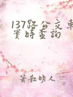 137路公交车实时查询 137路公交车实时查询