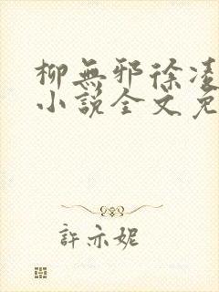 柳无邪徐凌雪 小说全文免费阅读