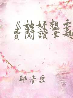 《她好想要》免费阅读笔趣阁无弹窗