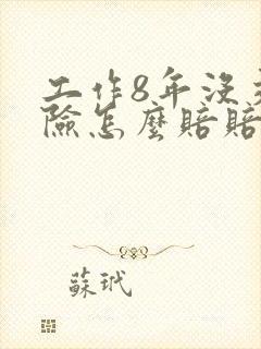 工作8年没交保险怎么赔赔偿