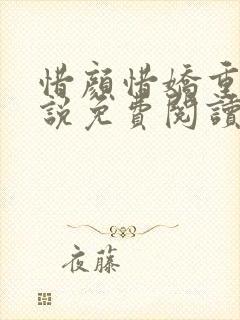 惜颜惜娇重生小说免费阅读