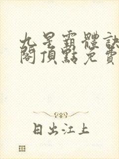 九星霸体诀笔趣阁顶点免费