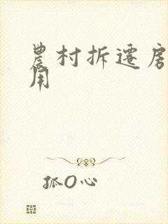 农村拆迁房的费用