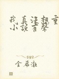 我真没想重生啊小说有声 我真没想重生啊小说有声