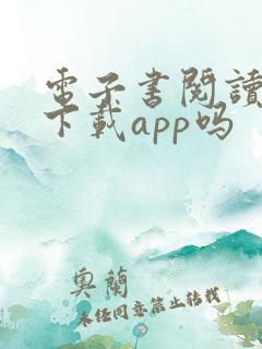 电子书阅读器能下载app吗