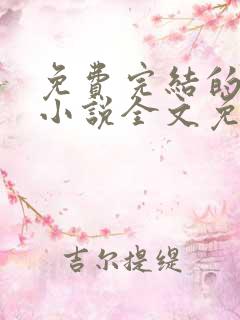 免费完结的重生小说全文免费阅读
