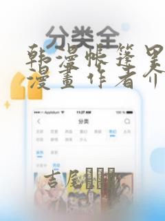 韩漫帐篷里秘密漫画作者介绍