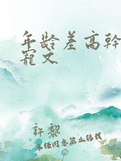 年龄差高干大叔宠文